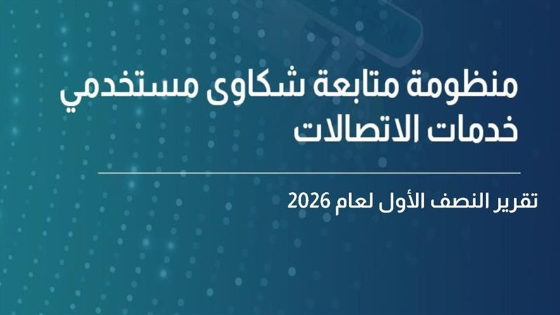 شكاوى الاتصالات والإنترنت في مصر تتجاوز 141 ألف بلاغ خلال 6 أشهر 1