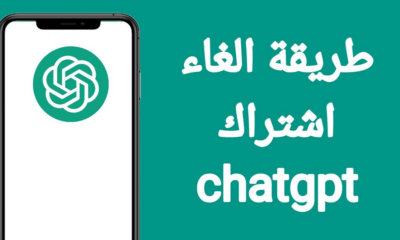 كيفية إلغاء اشتراك تشات جي بي تي؟ خطوات إلغاء الاشتراك واسترداد الأموال