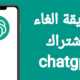 كيفية إلغاء اشتراك تشات جي بي تي؟ خطوات إلغاء الاشتراك واسترداد الأموال