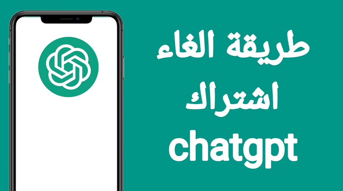 كيفية إلغاء اشتراك تشات جي بي تي؟ خطوات إلغاء الاشتراك واسترداد الأموال
