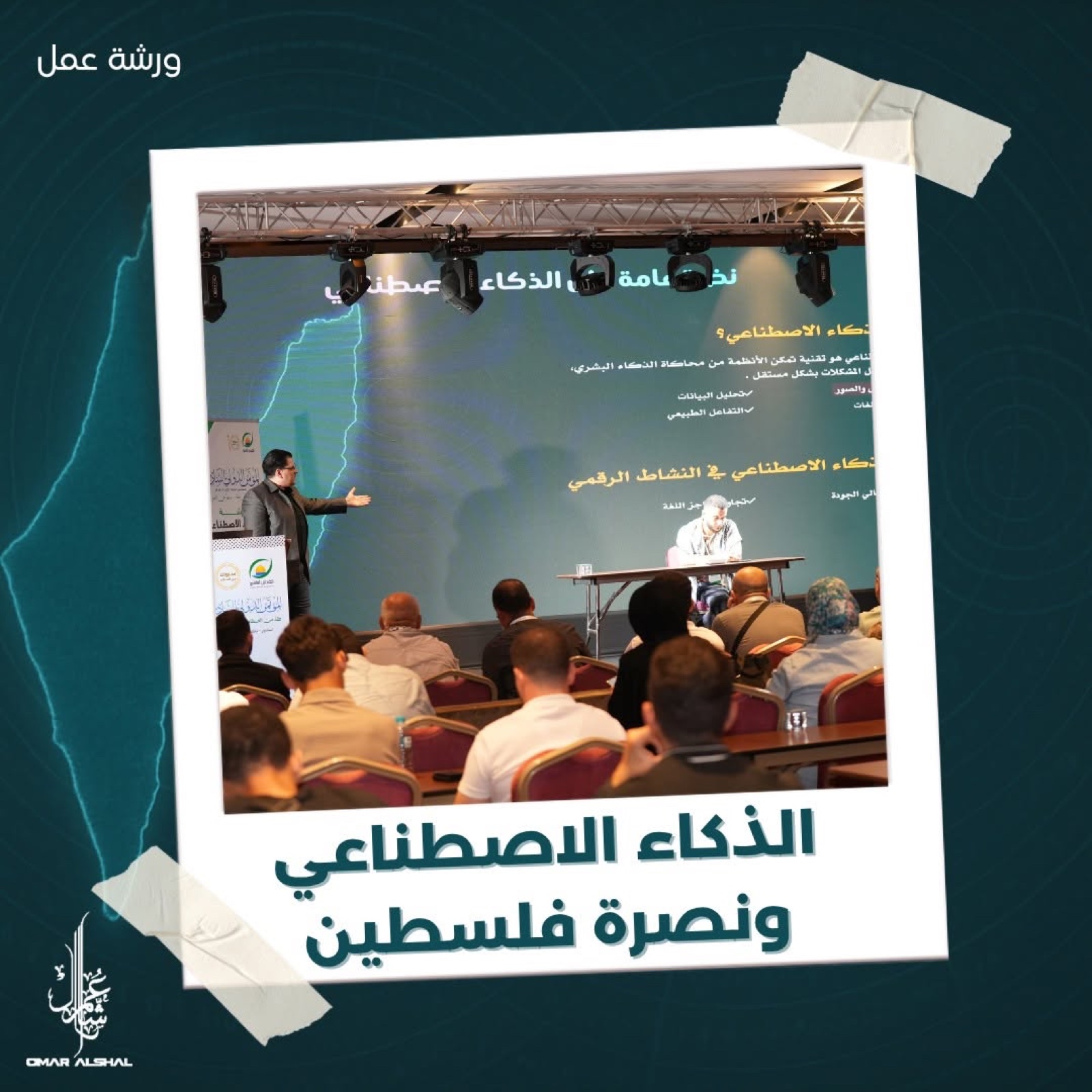 عمر الشال يقدم ورشة الذكاء الاصطناعي ونصرة فلسطين في إسطنبول