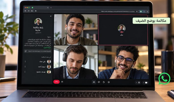 مكالمات واتساب دون حساب.. ميزة جديدة تتيح الانضمام عبر روابط الدعوة