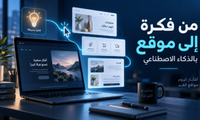 إنشاء موقع بالذكاء الاصطناعي: حاسوب محمول تتصل به فكرة مضيئة وبطاقات صفحات موقع، مع عبارة من فكرة إلى موقع