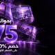 عرض Seedance 2.5 بحوالي 75 جنيه وخصم 90% على الشهر الأول